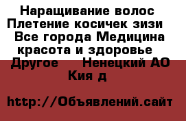 Наращивание волос. Плетение косичек зизи. - Все города Медицина, красота и здоровье » Другое   . Ненецкий АО,Кия д.